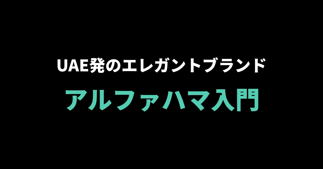 AL FAKHAMAH（アルファハマ）入門ガイド｜UAE発、"エレガント"を掲げるフレーバーブランド