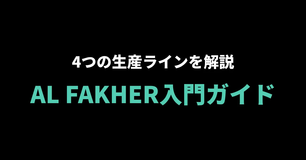 AL FAKHER（アルファーヘル）入門ガイド｜世界的シーシャブランドの4つの生産ラインを知る