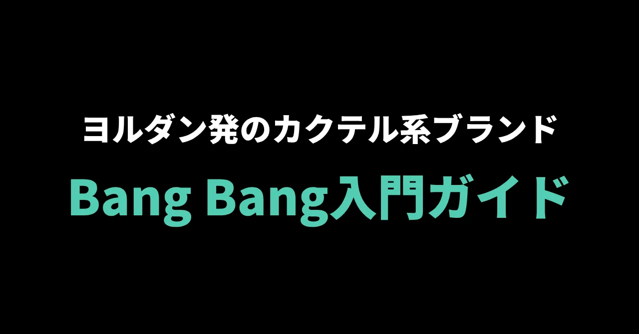 Bang Bang(バンバン)入門ガイド|ヨルダン発、カクテル系フレーバーが個性的なブランド