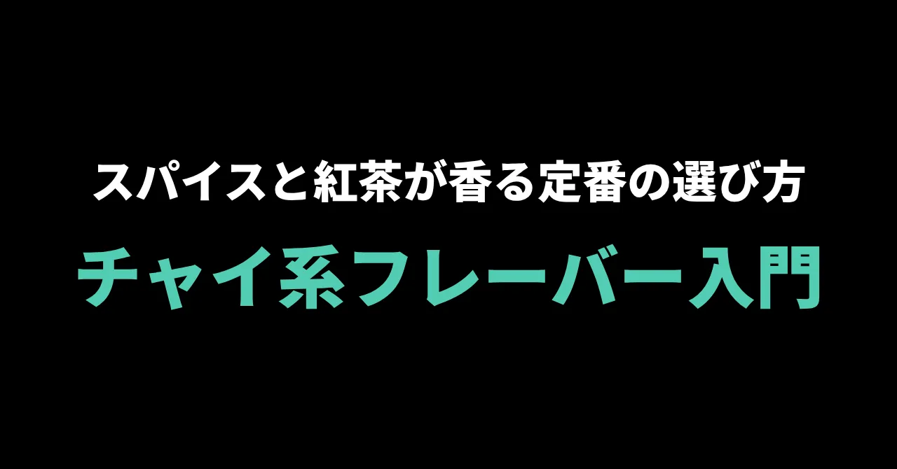 チャイ系シーシャフレーバー入門｜スパイスと紅茶が香る定番の選び方