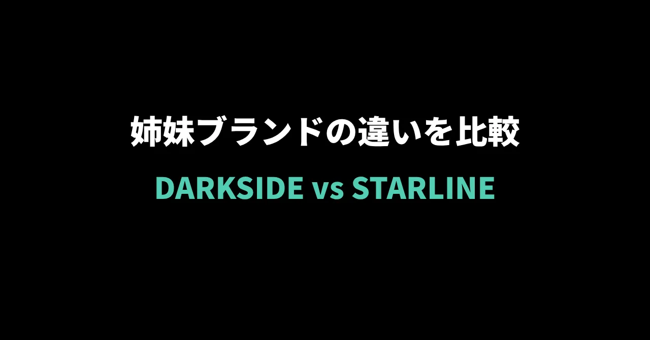 DARKSIDE vs STARLINE｜同じロシア発、濃厚系とマイルド系の違いを比較