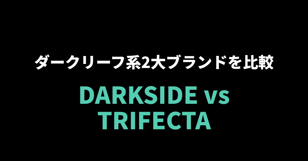 DARKSIDE vs TRIFECTA｜ダークリーフ系2大ブランドを比較