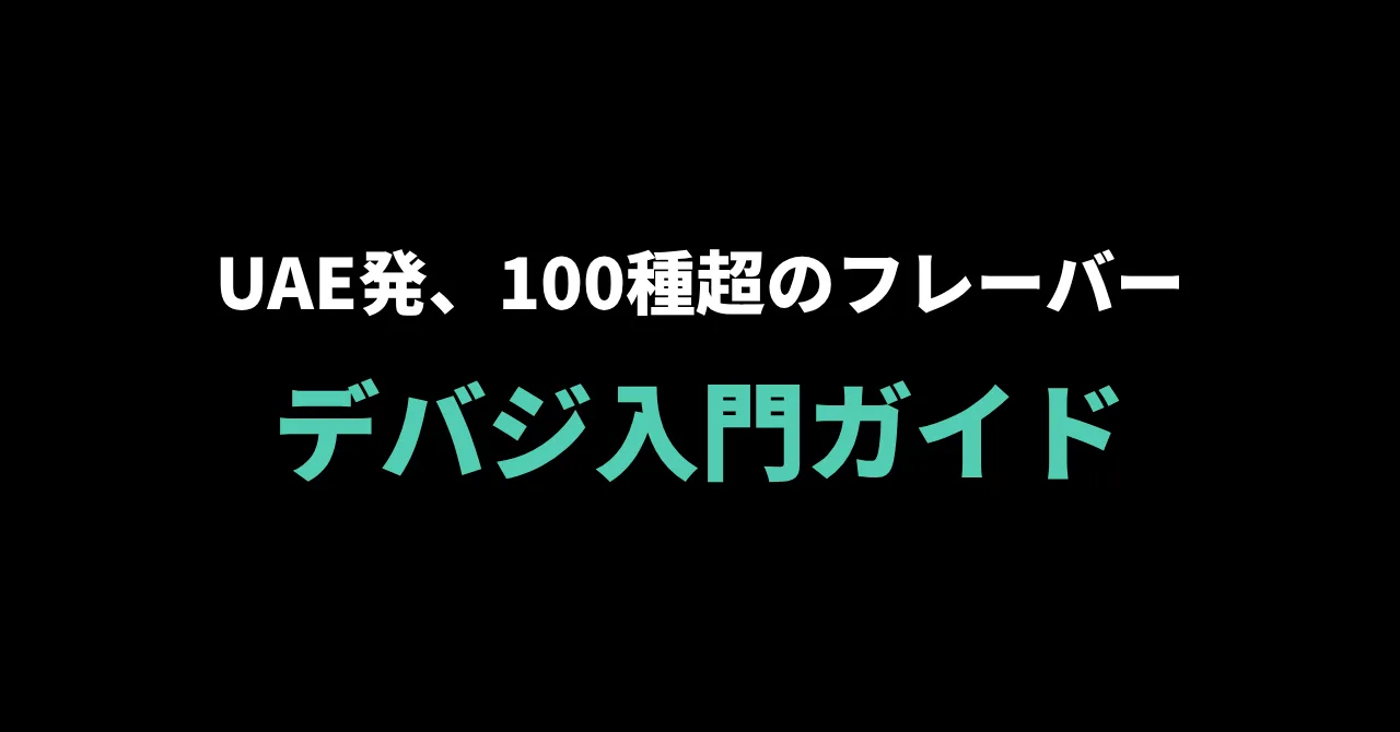 デバジ（DEBAJ）入門ガイド｜UAE発、100種類超のフレーバーを誇るブランド