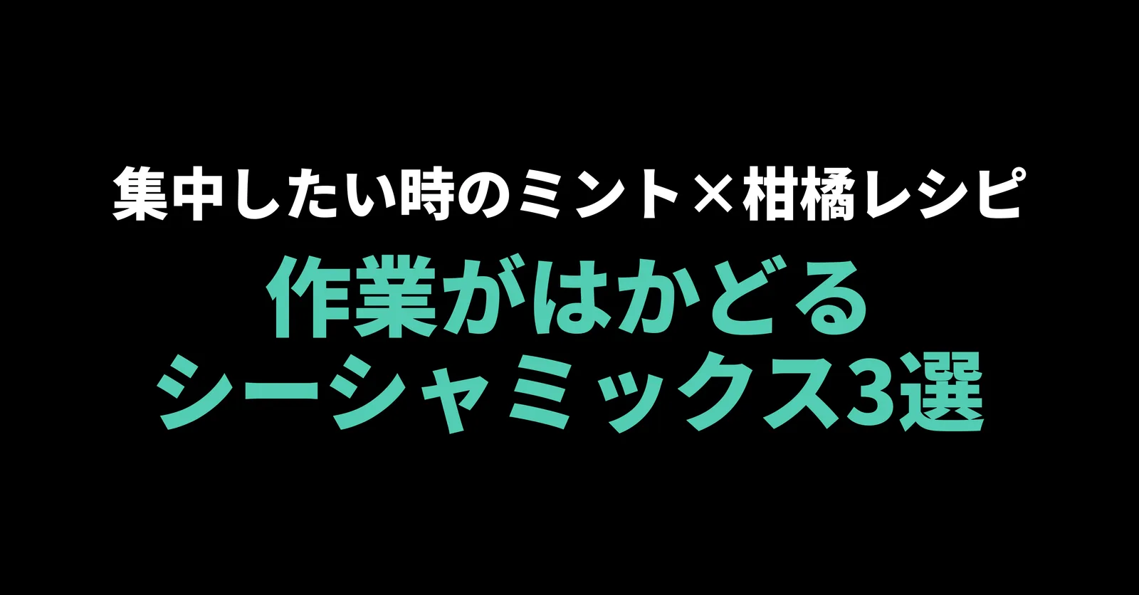 作業がはかどるシーシャミックス3選｜集中したい時のミント×柑橘レシピ