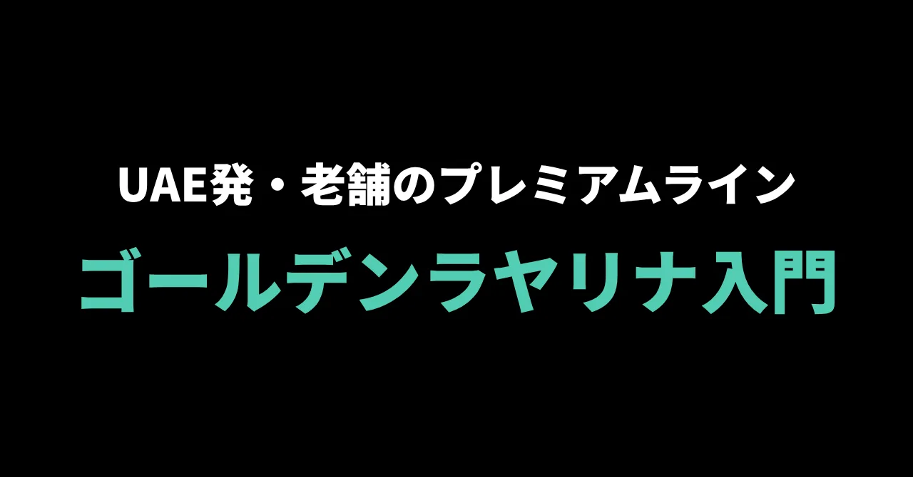 GOLDEN LAYALINA（ゴールデンラヤリナ）入門ガイド｜UAE発・老舗ブランドのプレミアムラインを知る