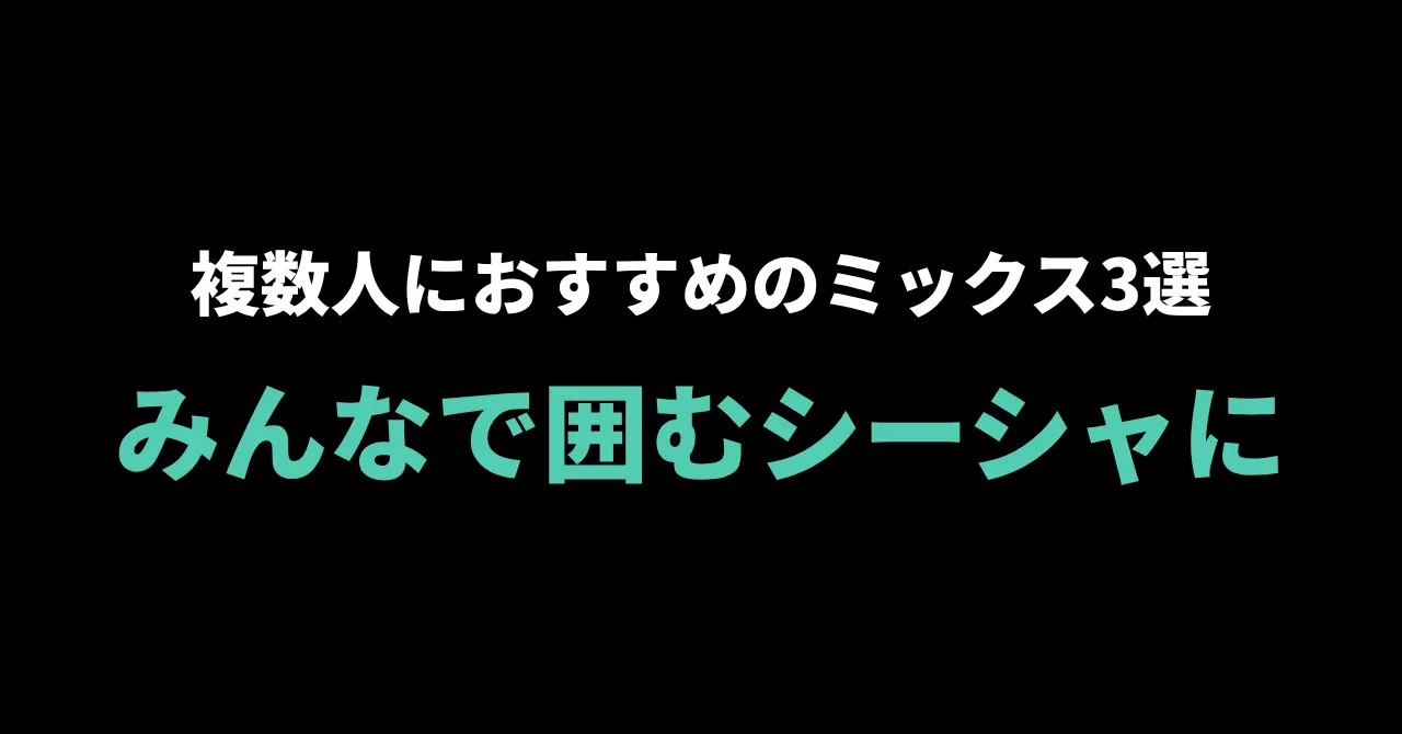 みんなで囲むシーシャに｜複数人で吸う時におすすめのミックスレシピ3選