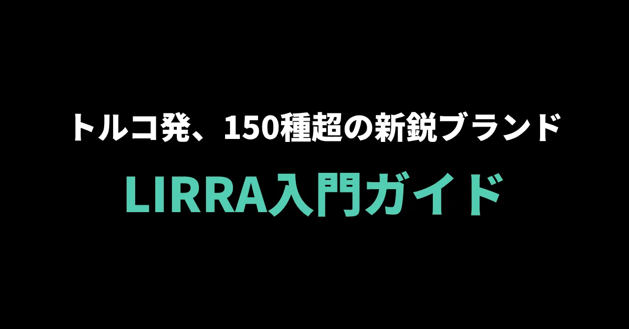 LIRRA（リラ）入門ガイド｜トルコ発、150種超のフレーバーを誇る新鋭ブランド