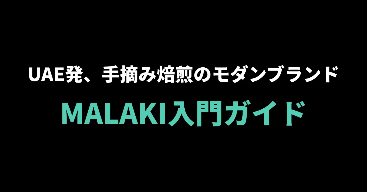 MALAKI（マラキ）入門ガイド｜UAE発、手摘み焙煎の葉にこだわるモダンブランド