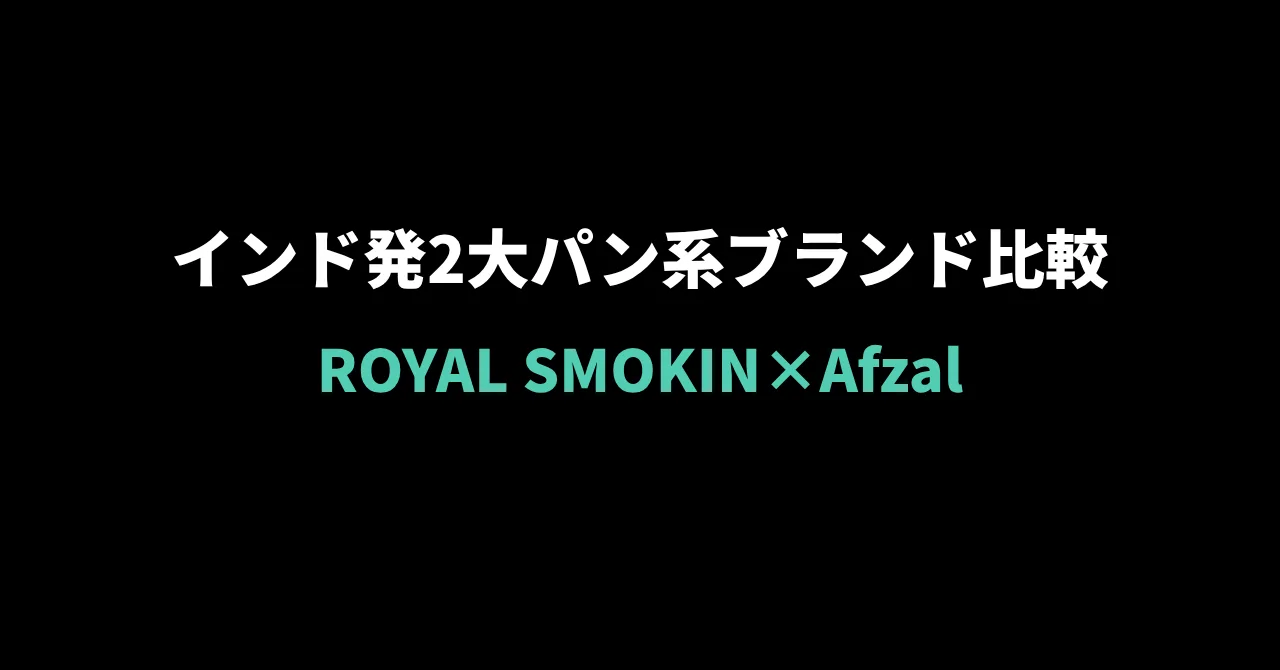 ロイヤルスモーキンとアフザル、インド発2大パン系ブランドを徹底比較｜どっちを選ぶ？