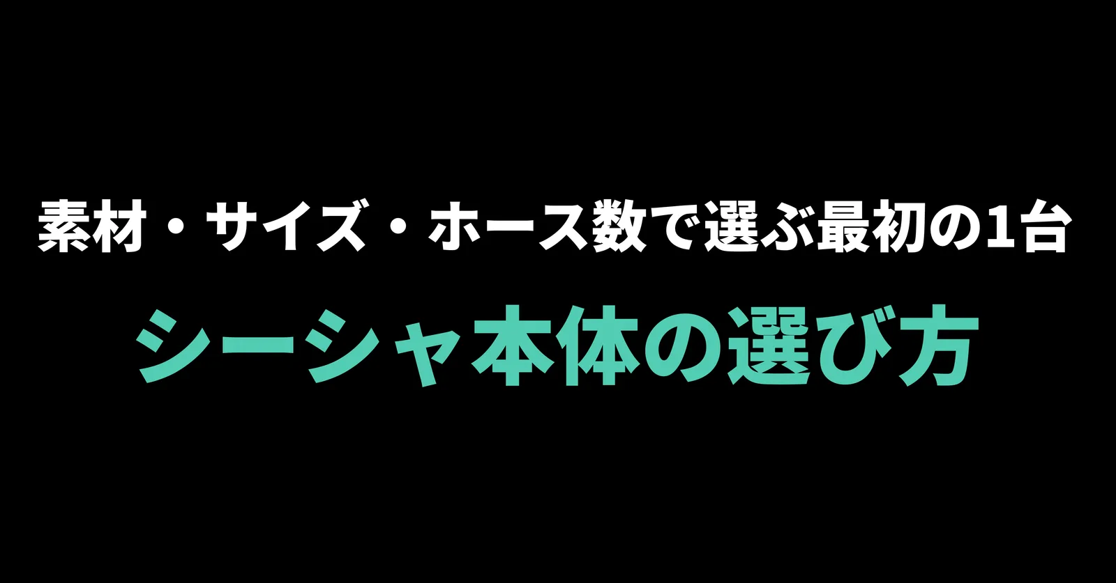 シーシャ本体の選び方|素材・サイズ・ホース数で選ぶ最初の1台