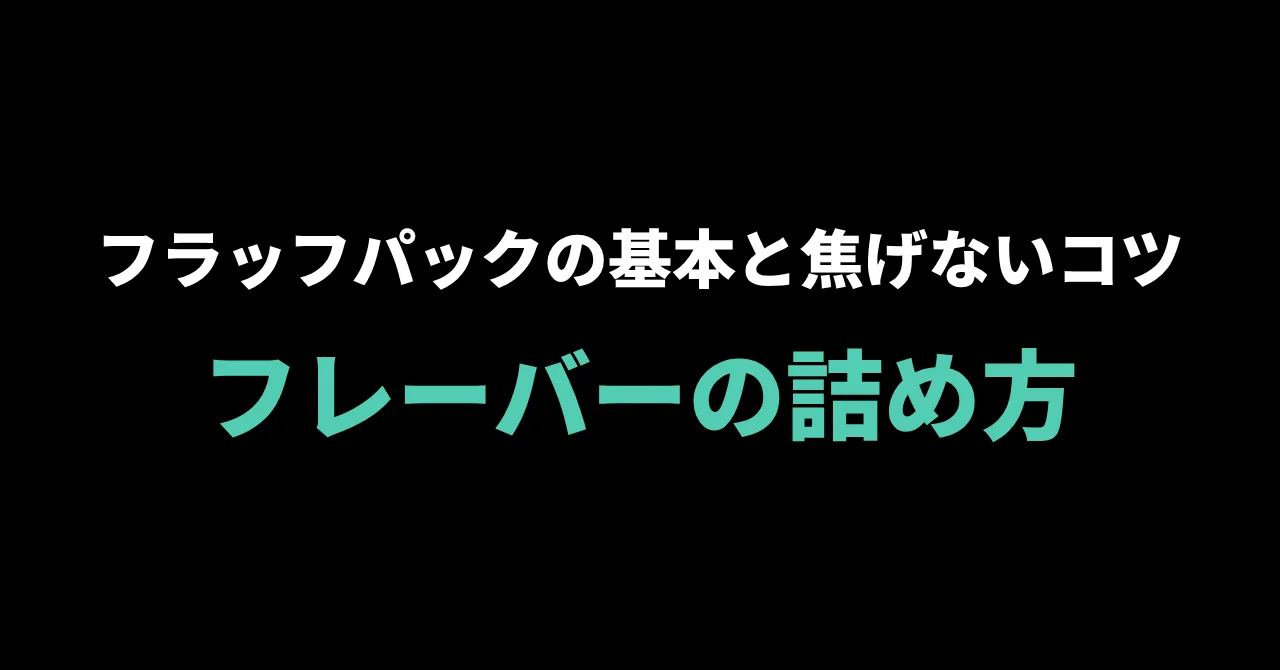 シーシャのフレーバーの詰め方ガイド|フラッフパックの基本と焦げにくいコツ