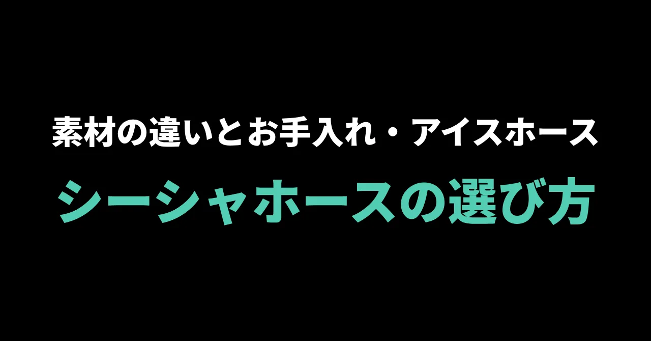 シーシャホースの選び方｜素材の違いとお手入れ・アイスホースの基本