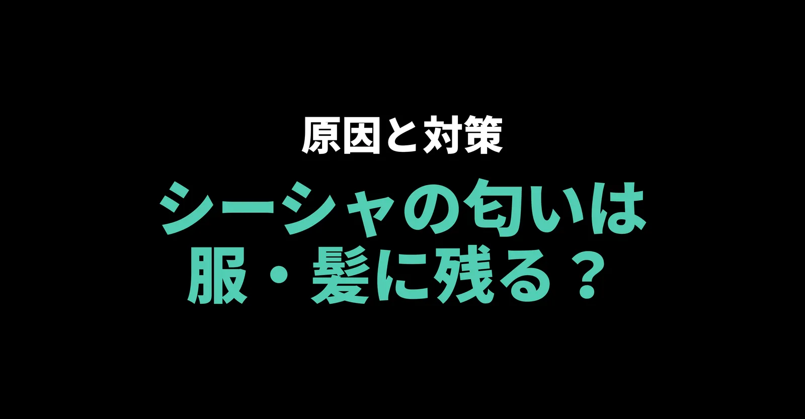 シーシャの匂いは服・髪に残る?原因と持ち帰らないための対策