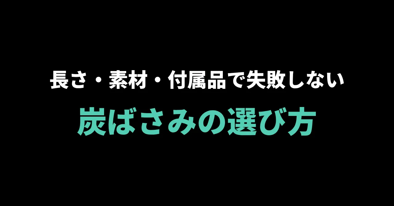 シーシャの炭ばさみ（トング）の選び方｜長さ・素材・付属品で失敗しない選び方