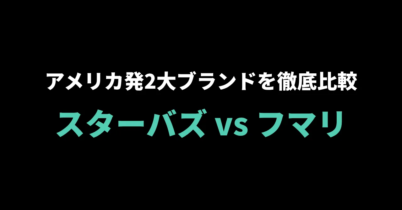 スターバズ vs フマリ、アメリカ発2大ジューシー系ブランドを徹底比較