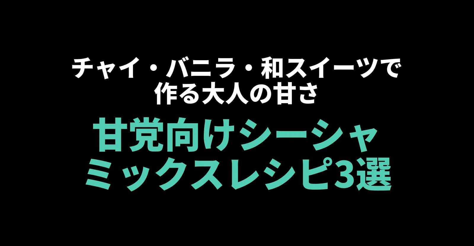 甘党向けシーシャミックスレシピ3選｜チャイ・バニラ・和スイーツで作る大人の甘さ